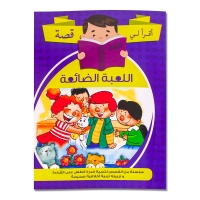 صورة تعلم اللغة العربية تعليم الأطفال قصة كتب مصورة حكايات كرتونية مونتيسوري تعليمية للقصص العربية كتاب مدرسة