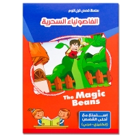 صورة تعلم اللغة العربية تعليم الأطفال قصة كتب مصورة حكايات كرتونية مونتيسوري تعليمية للقصص العربية كتاب مدرسة