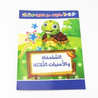 صورة الأطفال تعلم الكرتون الحيوان حكايات القصة العربية مرحلة ما قبل المدرسة الاطفال الكتب العربية في وقت مبكر صور تعليمية كتاب مونتيسوري