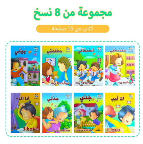 صورة كتب مصورة تعليمية للأطفال ، كتب ألغاز إنجليزية ، كتب ثنائية اللغة باللغة العربية والإنجليزية ، سلسلة أسرتي 8