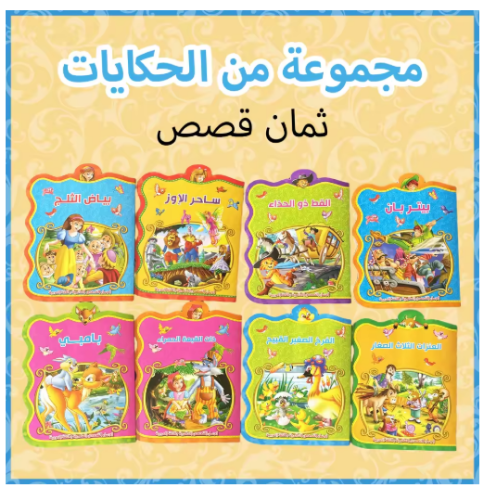 صورة تُباع كتب الحكايات العربية بشكل جيد: الرسوم التوضيحية الرائعة والقصص الكلاسيكية