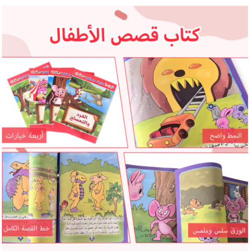 صورة [تنوير المذاق] كتاب مصور قصص الأطفال العربية، الرسوم التوضيحية الحية لتحفيز قراءة كتاب الأطفال