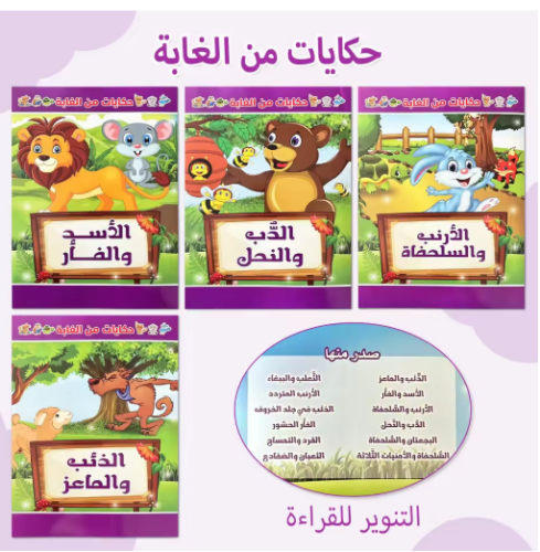 صورة مجموعة من 4 كتب قصص عربية للأطفال، وقصص ما قبل النوم، وتعزيز ربط الوالدين والطفل، والتعلم المبكر، والهدايا التعليمية