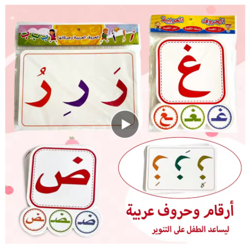صورة مجموعة تعلم الحروف الأبجدية العربية - البطاقات التعليمية والصوت - قطع معززة للأطفال